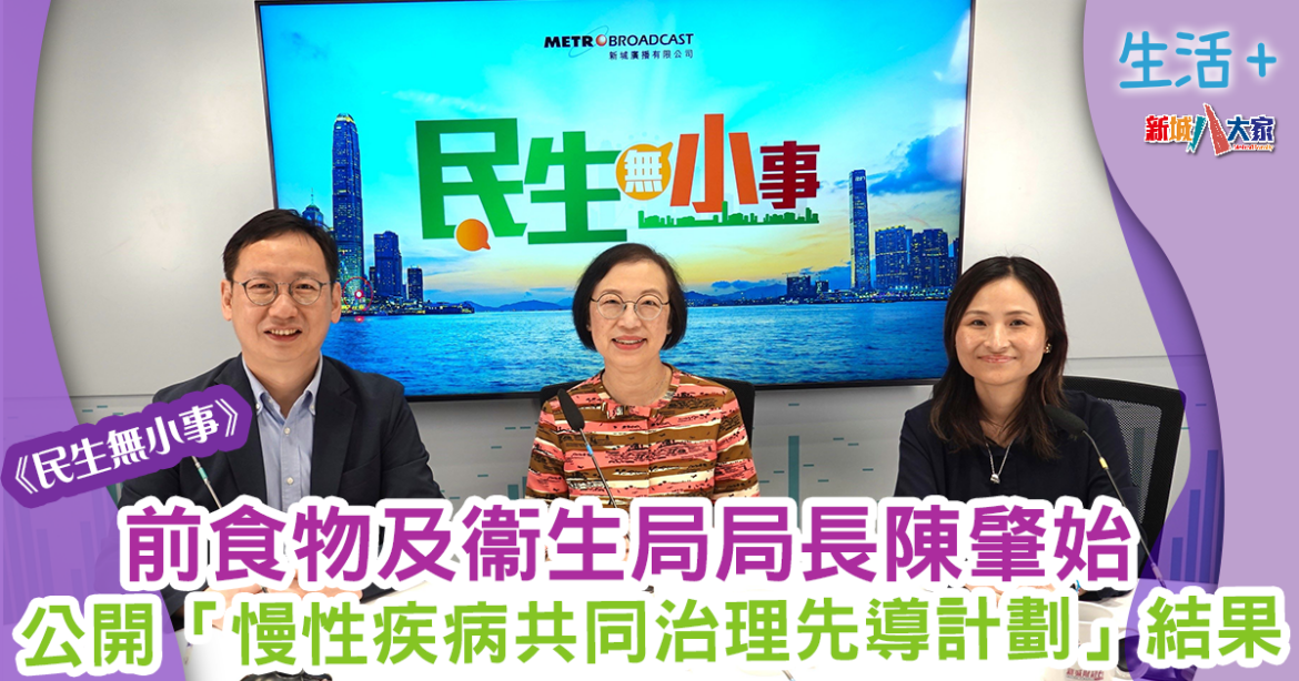民生無小事｜前食物及衞生局局長陳肇始 公開「慢性疾病共同治理先導計劃」結果