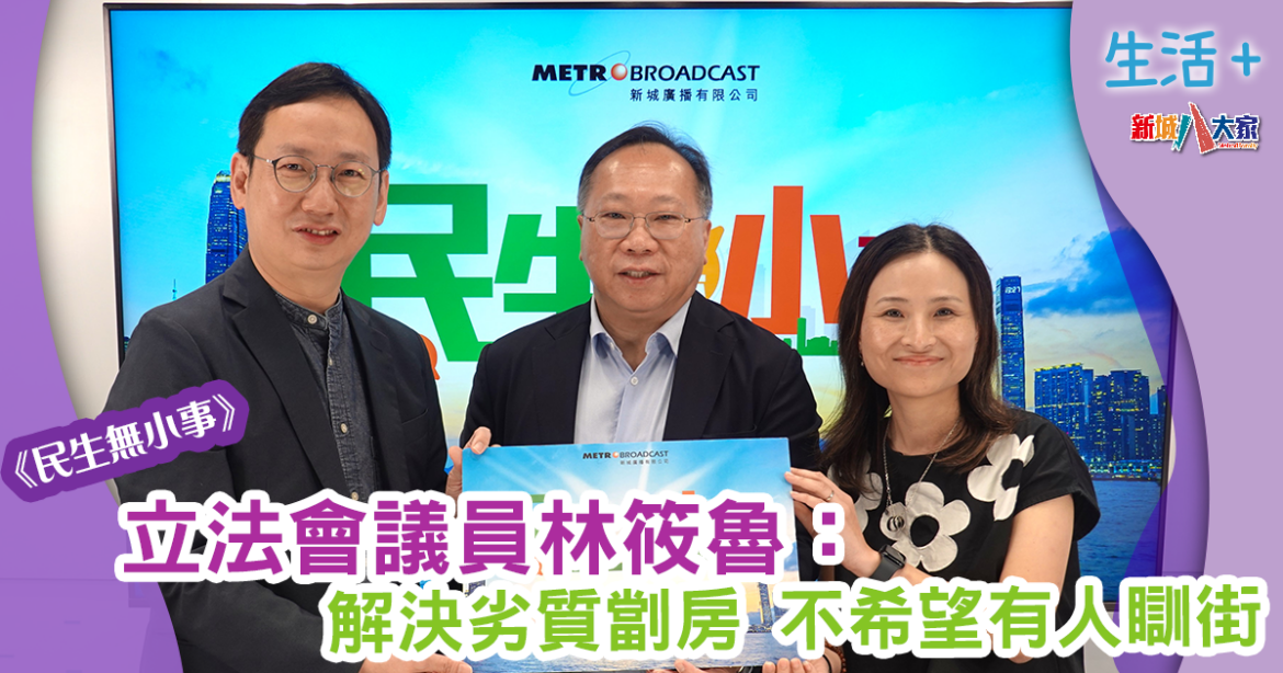 民生無小事｜立法會議員林筱魯： 力推好客之道香港無處不旅遊