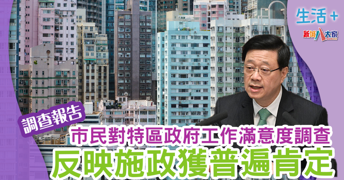 調查報告︱紫荊研究院：逾六成人滿意李家超工作表現　反映施政獲普遍肯定