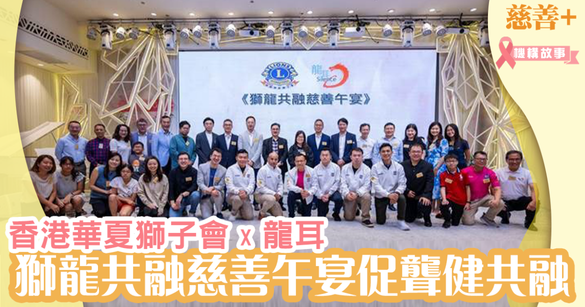 香港華夏獅子會 X 龍耳 ：獅龍共融慈善午宴促聾健共融
