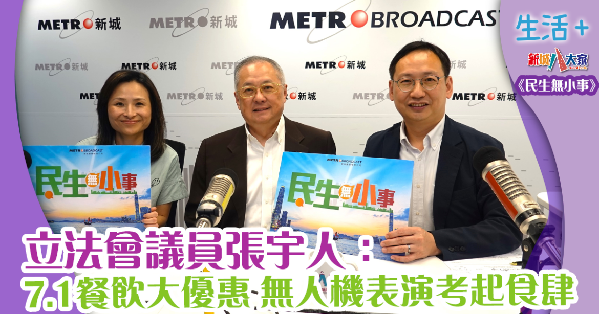 民生無小事｜立法會議員張宇人：7.1餐飲大優惠無人機表演考起食肆