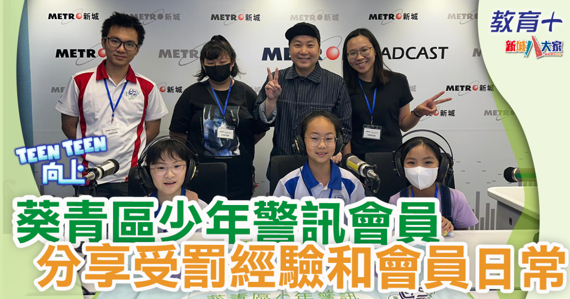 Teen Teen向上 | 葵青區少年警訊會員 分享受罰經驗和會員日常