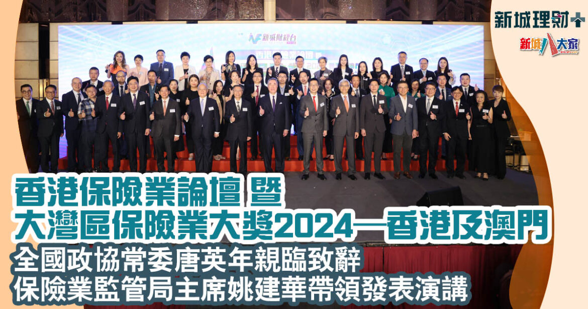 香港保險業論壇 暨 大灣區保險業大獎2024–香港及澳門｜全國政協常委唐英年親臨致辭 保險業監管局主席姚建華帶領發表演講