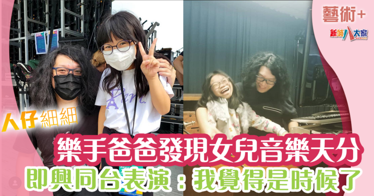 父親節專訪｜樂手爸爸發現女兒音樂天分：9歲登國際舞台開啟爵士大門
