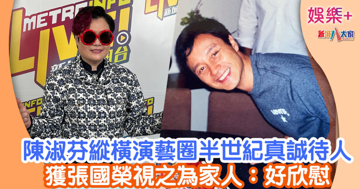 陳淑芬縱橫演藝圈半世紀真誠待人 獲張國榮視之為家人：好欣慰