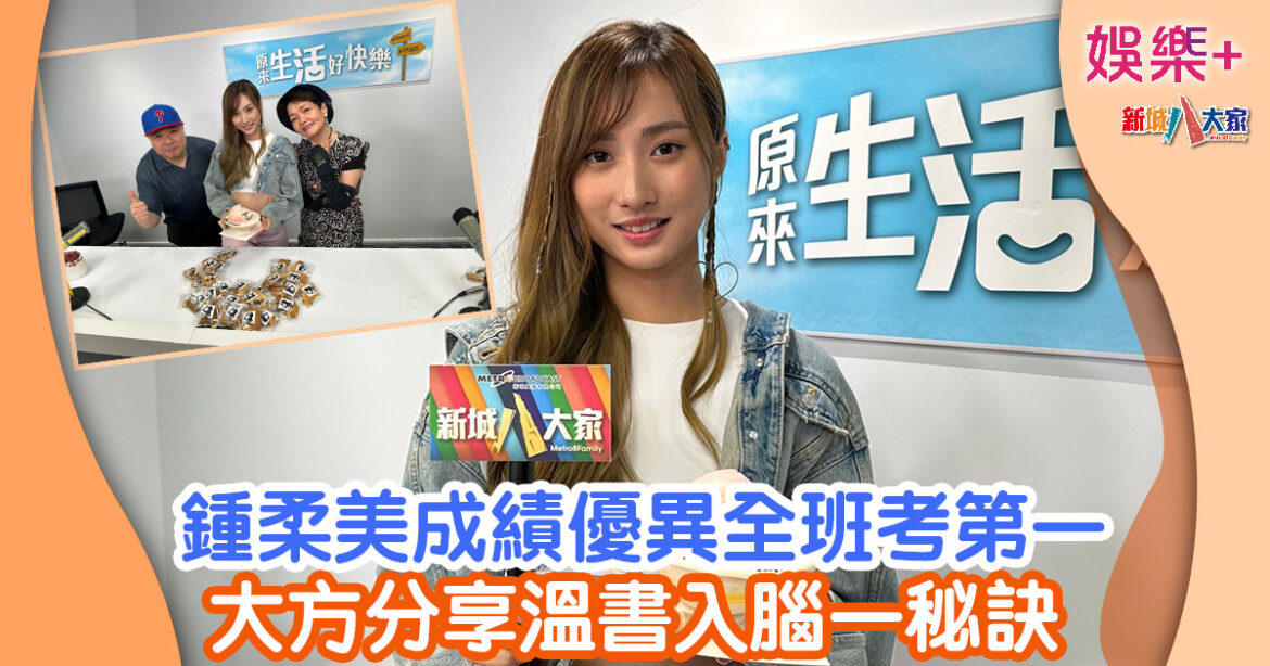 鍾柔美成績優異考全班第一 大方分享溫書入腦一秘訣