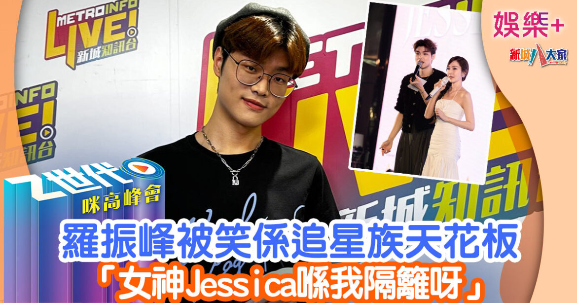 Z世代咪高峰會丨羅振峰被笑係追星族天花板 「女神Jessica喺我隔籬呀」