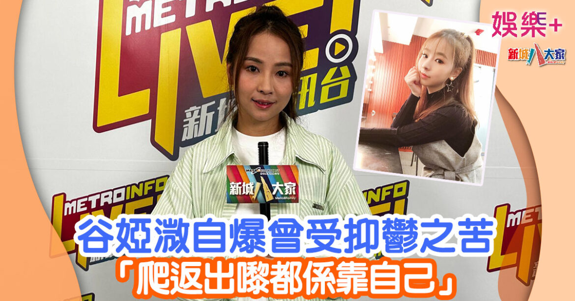 谷婭溦自爆曾受抑鬱之苦 「爬返出嚟都係靠自己」