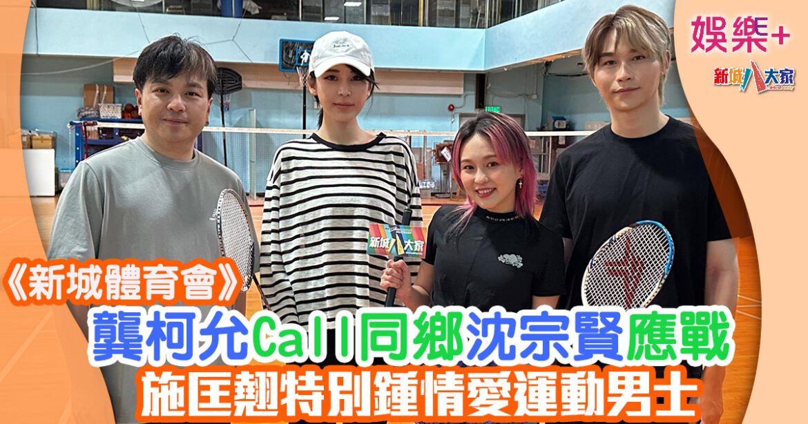 《新城體育會》丨龔柯允Call同鄉沈宗賢應戰 施匡翹特別鍾情愛運動男士
