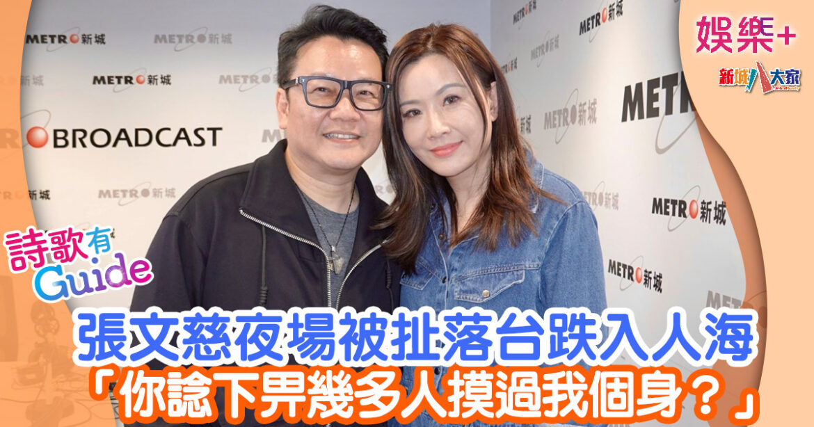 詩歌有Guide丨張文慈夜場被扯落台跌入人海 「你諗下畀幾多人摸過我個身？」