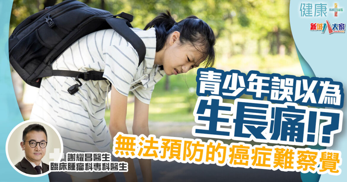 青少年誤以為是生長痛!?找不到病因、無法預防的癌症｜臨床腫瘤科謝耀昌醫生