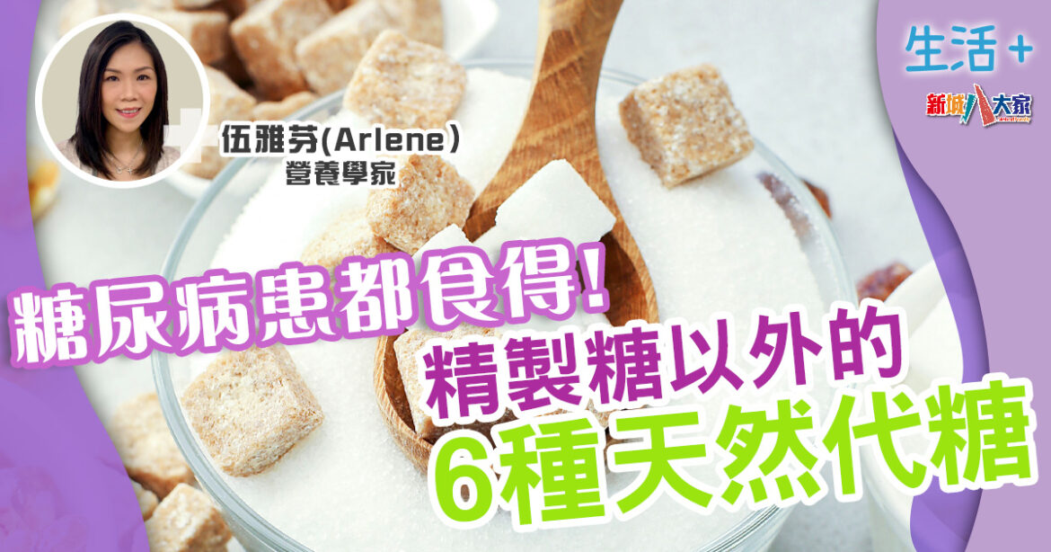 有營飲食｜糖尿病患可放心食的天然代糖！精製糖以外的6種健康選擇