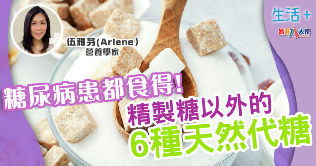生活-飲食-營養師-有營飲食-糖尿病-天然代糖