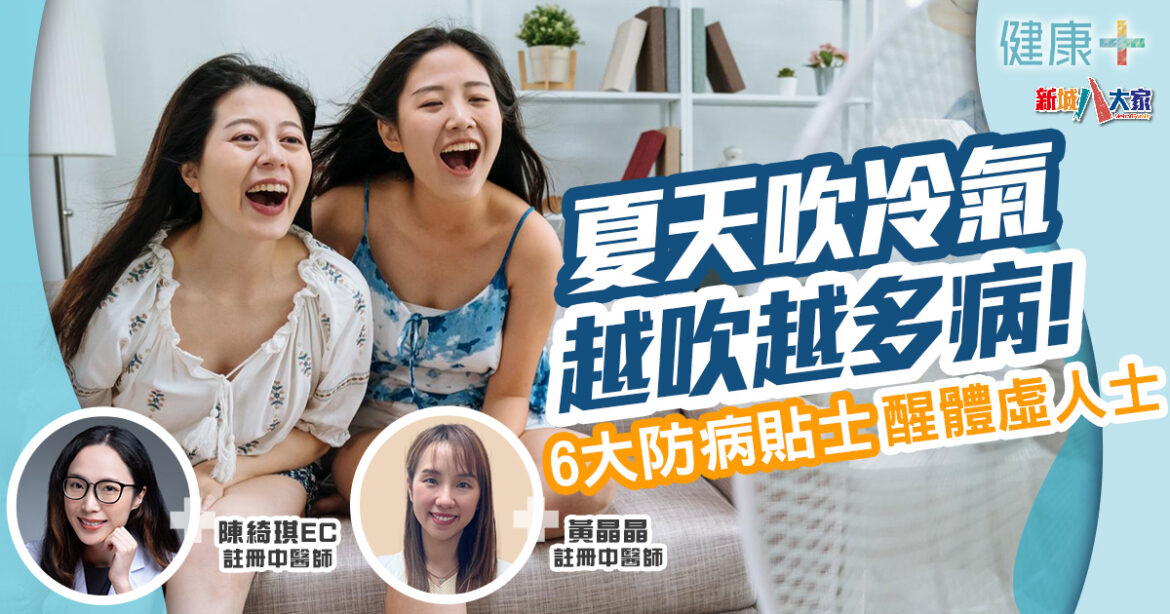 中醫養生｜夏天吹冷氣 越吹越多病！6大貼士醒2體虛人士防病