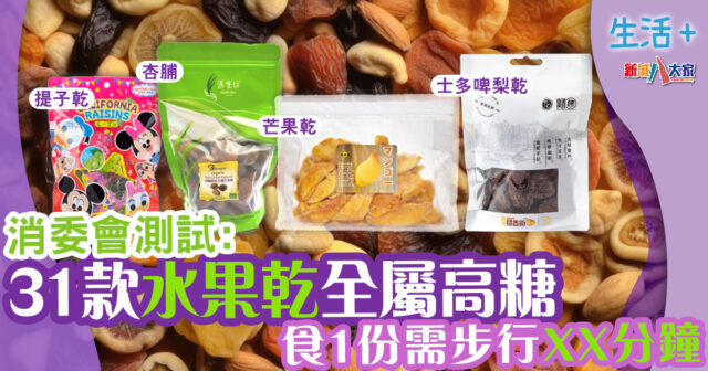 生活-飲食-消委會-水果乾-高糖