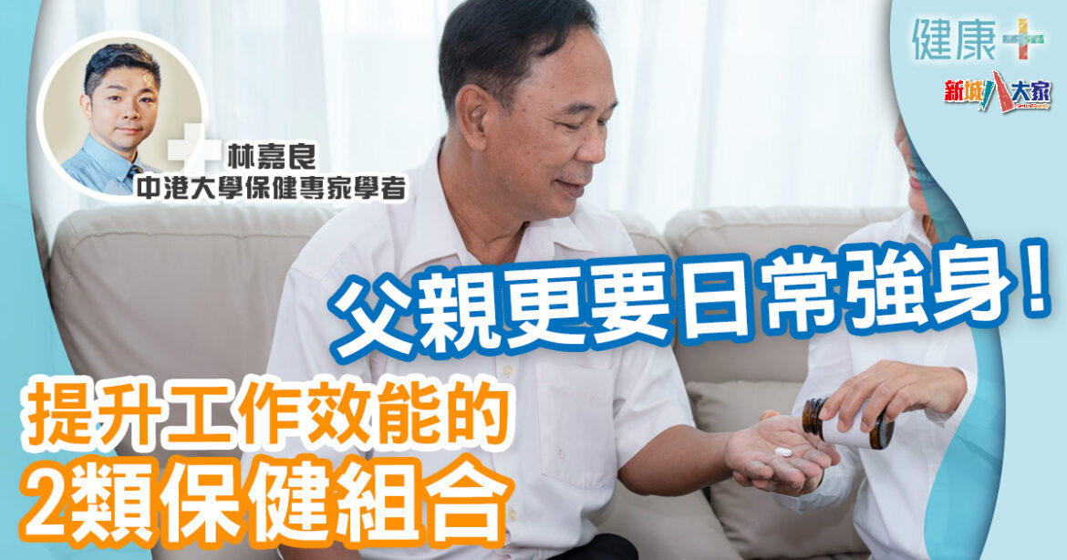 保健專家｜父親更要日常強身！2類保健組合控三高、防禿頭