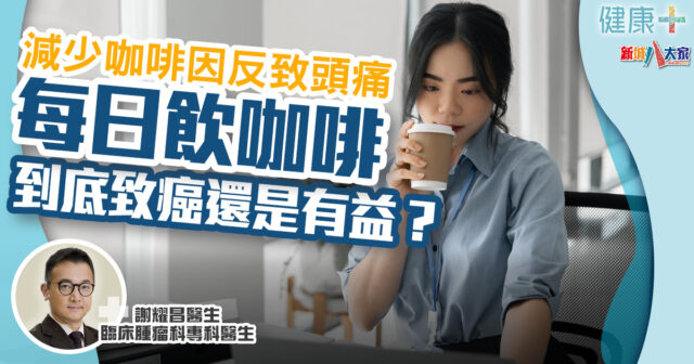 健康-疾病資訊-癌症-致癌-咖啡