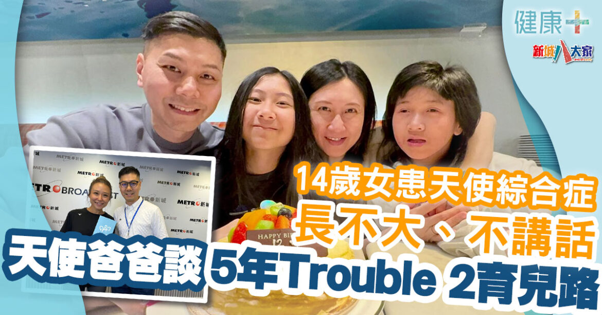 父親節專訪｜14歲女患天使綜合症長不大、不講話　天使爸爸經歷5年Trouble 2