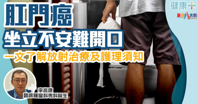 健康-癌症治療-肛門癌-治療-護理