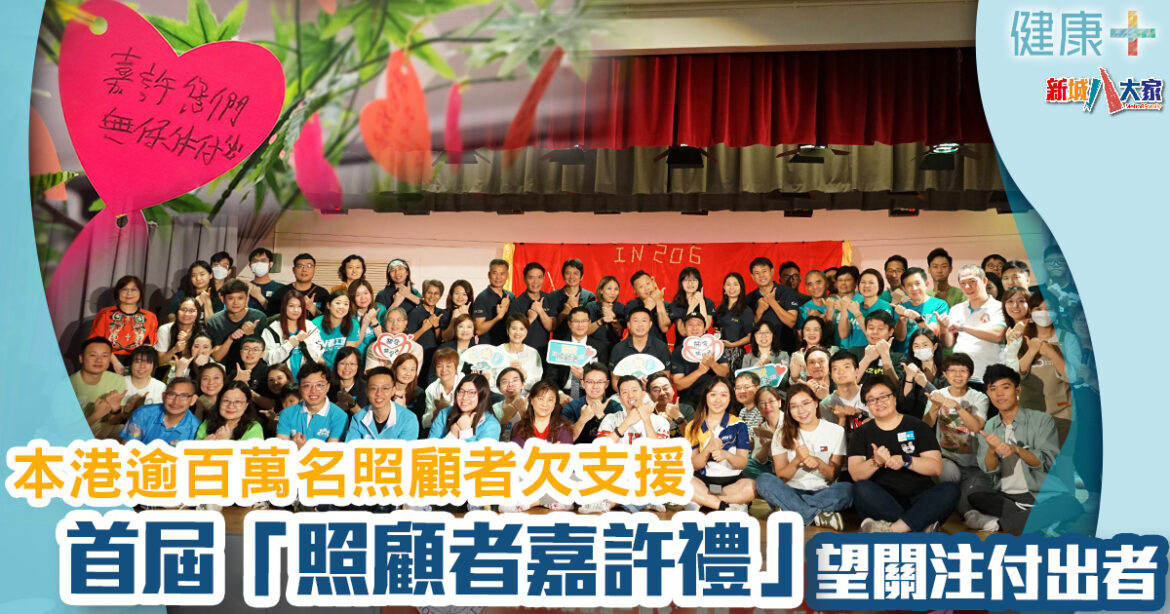 本港逾百萬名照顧者欠支援　首屆「照顧者嘉許禮」望關注付出者　