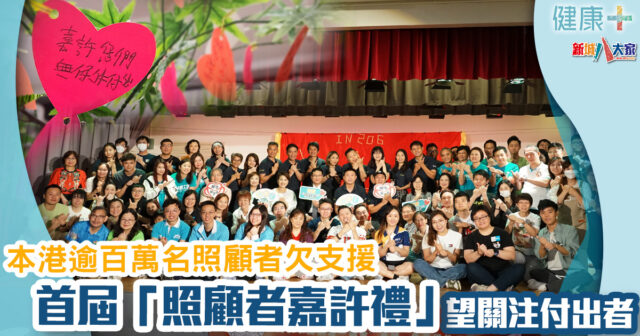 本港逾百萬名照顧者欠支援 首屆「照顧者嘉許禮」望關注付出者 健康-醫療服務-照顧者-照顧者嘉許禮