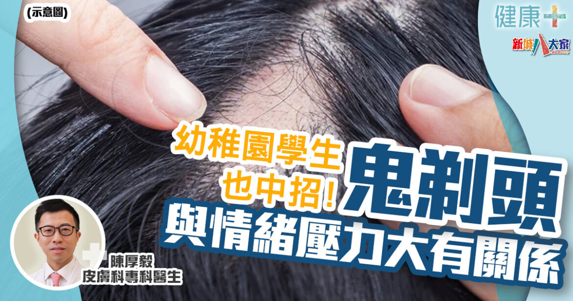 鬼剃頭多因情緒壓力　幼稚園學生也中招！