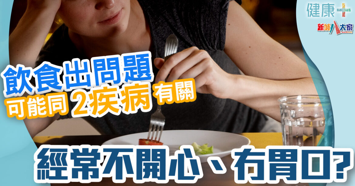 情緒健康｜經常唔開心、冇胃口? 飲食出問題可能同2疾病有關