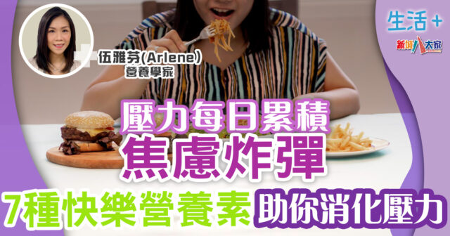 生活-飲食-營養師-快樂營養素-減壓食物