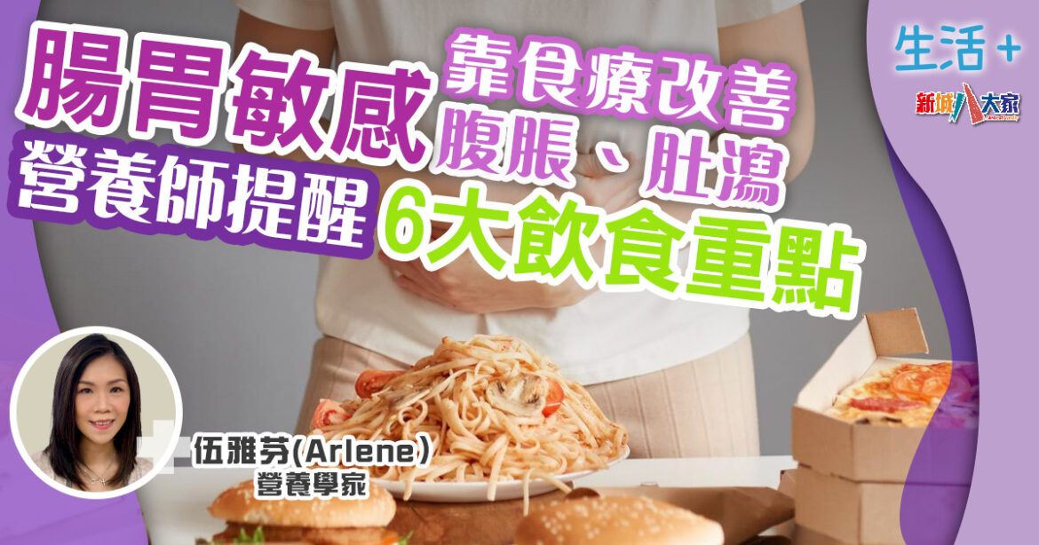 營養師｜腸胃敏感靠食療改善腹脹、肚瀉　營養師提醒6大飲食重點