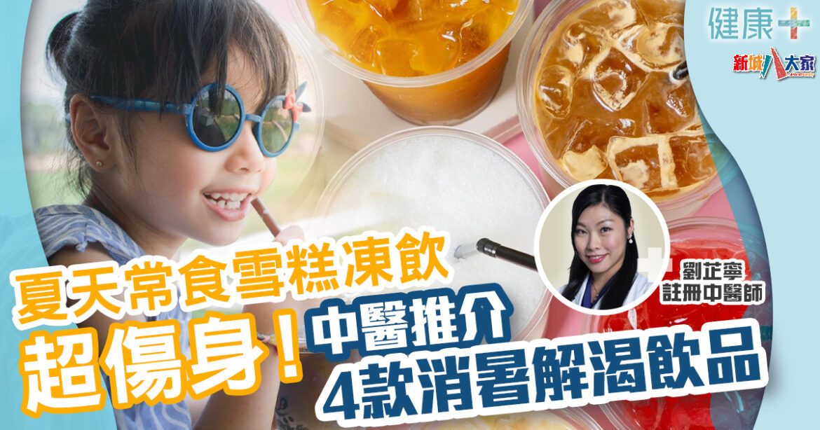 中醫養生｜夏天常食雪糕凍飲超傷脾胃　中醫推介4款消暑解渴飲品