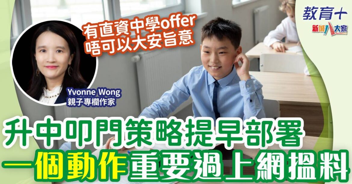 升中叩門及早準備 每間學校安排不同 謹記做一件事