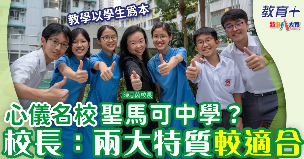 聖馬可中學校長親述收生要訣 兩問題反思選校是否適合