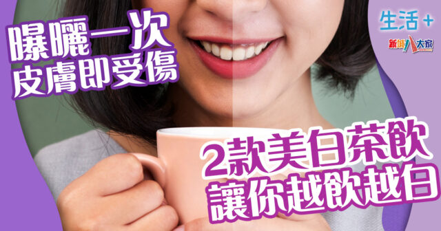 生活-飲食-美容-紫外線-皮膚-美白茶飲