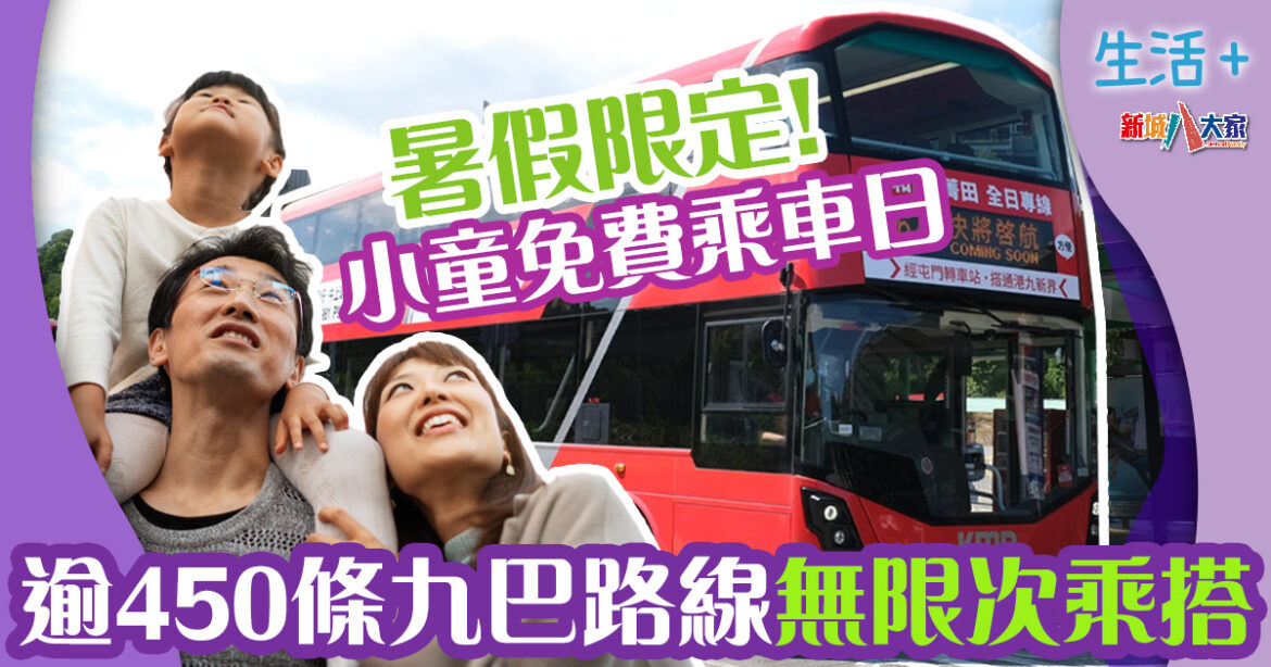 九巴推暑假小童免費乘車日　10日逾450條巴士路線無限次乘搭
