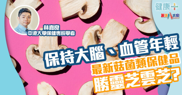健康-治未病-保健專家-菇菌-保健品