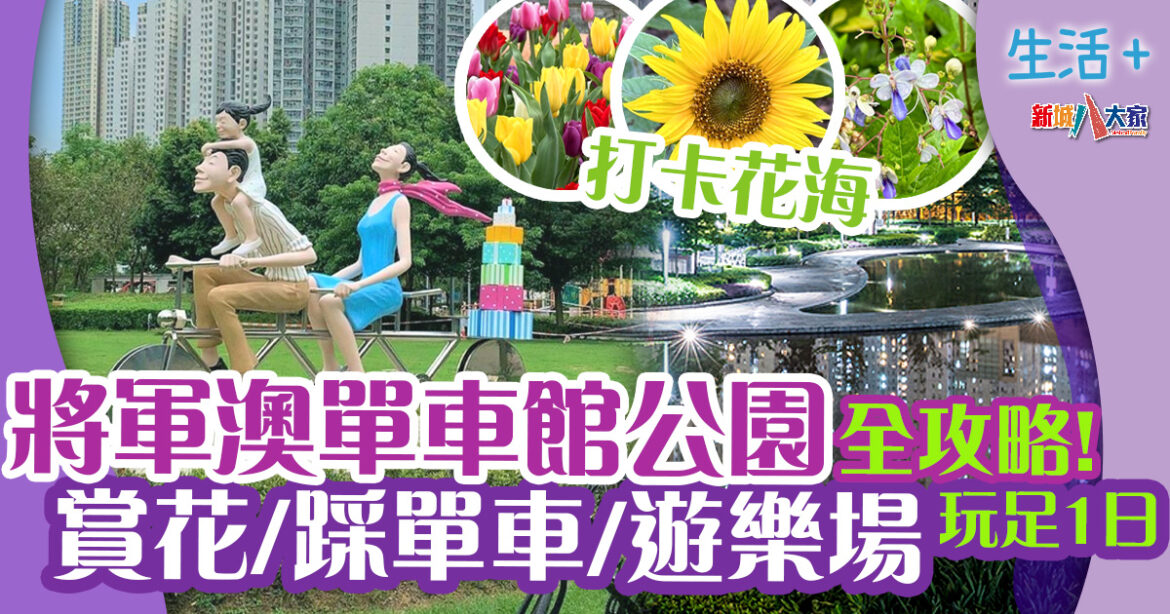 好去處｜將軍澳單車館公園全攻略　賞花/踩單車/遊樂場　