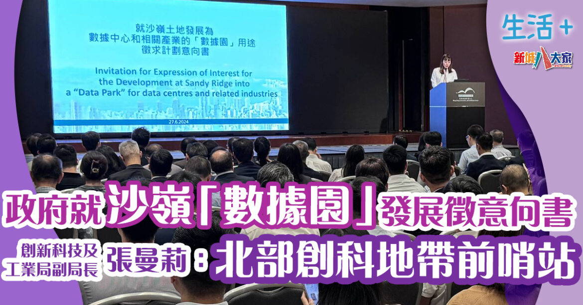 政府就沙嶺「數據園」發展徵意向書　張曼莉：北部創科地帶前哨站