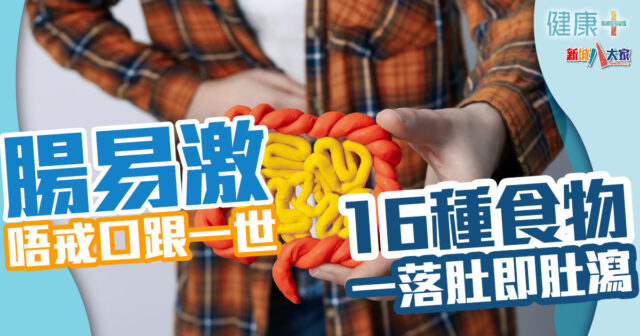 健康-疾病資訊-腸胃健康-腸易激綜合症-肚痛肚瀉