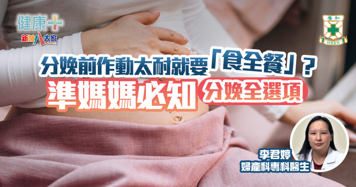 分娩前作動太耐就要「食全餐」?準媽媽必知分娩全選項｜養和醫院婦產科專科醫生李君婷