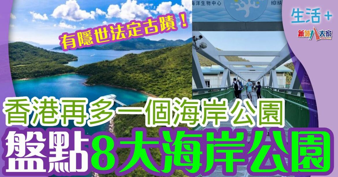 北大嶼新增海岸公園 細數本港8大海岸公園特色