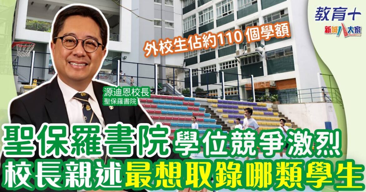 聖保羅書院校長 親述最想取錄哪類男生