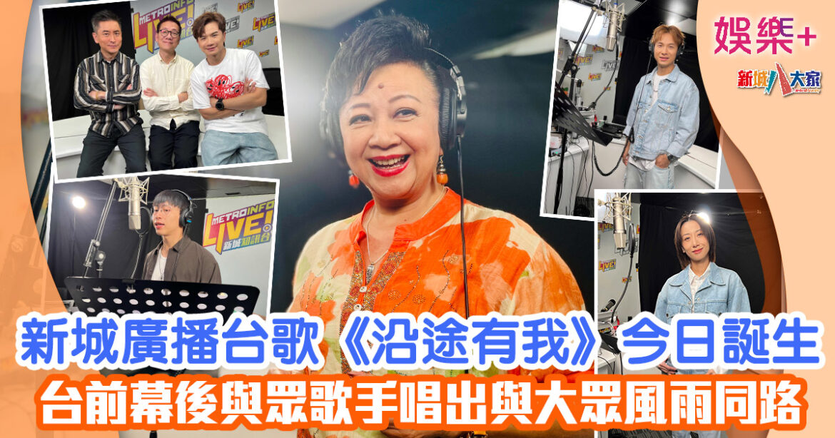 新城廣播台歌《沿途有我》今日誕生 台前幕後與眾歌手唱出與大眾風雨同路