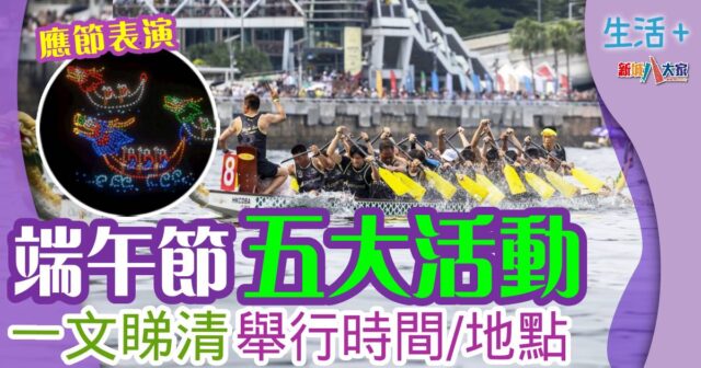 端午節五大活動 一文睇清舉行時間/地點 240607dragonboat