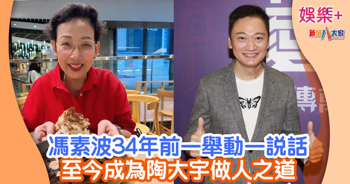 馮素波34年前一舉動一說話 至今成為陶大宇做人之道