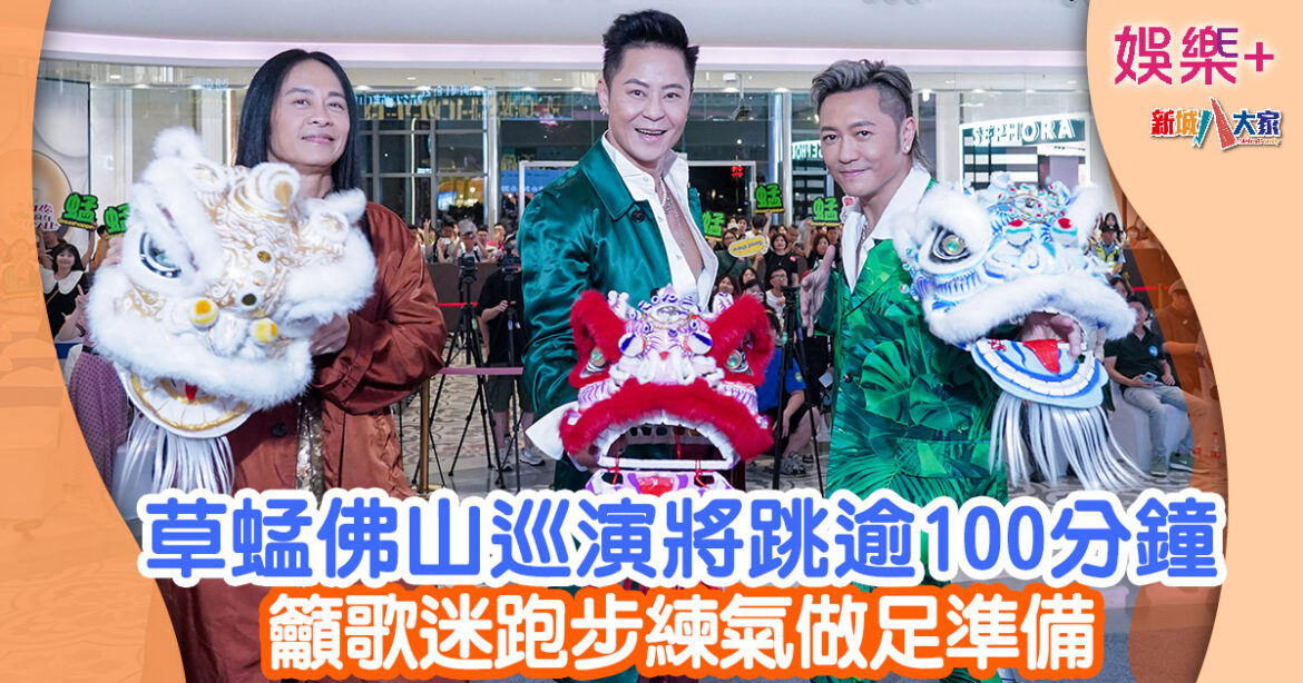 草蜢佛山巡演將跳逾100分鐘 籲歌迷跑步練氣做足準備
