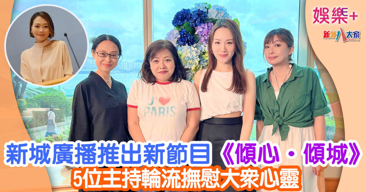 新城廣播推出新節目《傾心‧傾城》 5位主持輪流撫慰大眾心靈