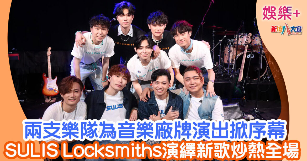兩支樂隊為音樂廠牌演出掀序幕 SULIS Locksmiths演繹新歌炒熱全場
