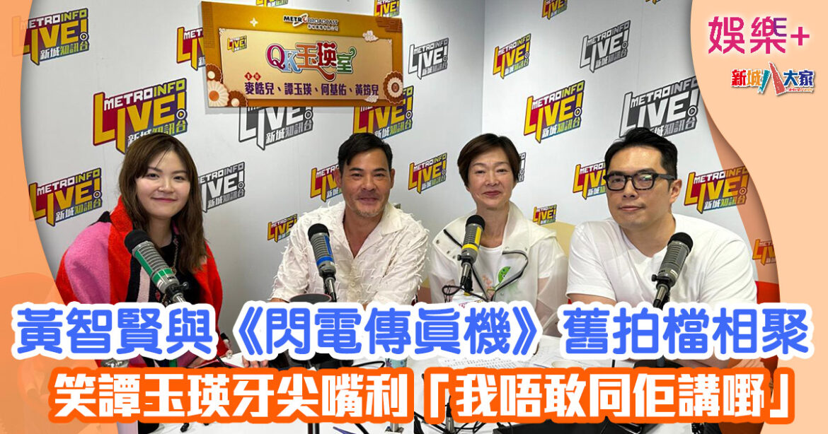 QK玉瑛室丨黃智賢與《閃電傳真機》舊拍檔相聚 笑譚玉瑛牙尖嘴利「我唔敢同佢講嘢」