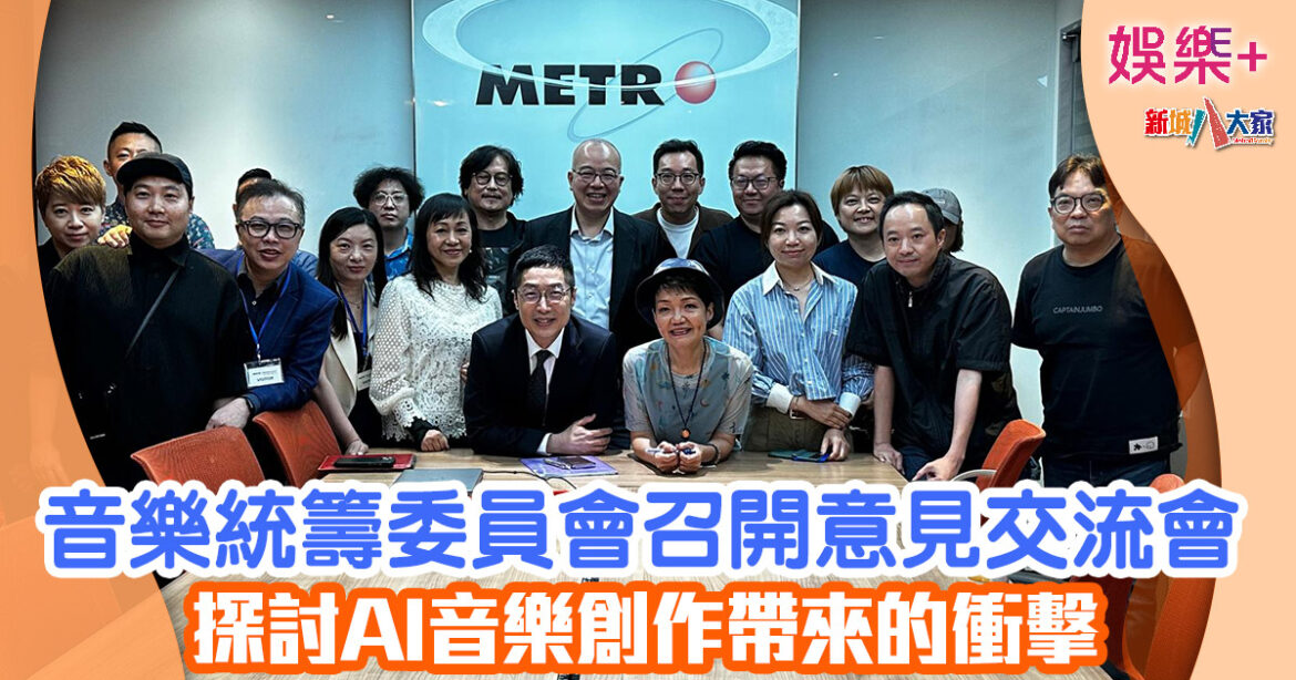 音樂統籌委員會召開意見交流會 探討AI音樂創作帶來的衝擊
