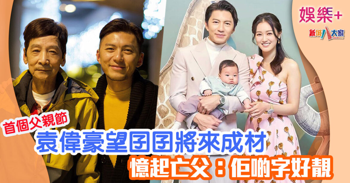 首個父親節丨袁偉豪望囝囝將來成材 憶起亡父：佢啲字好靚